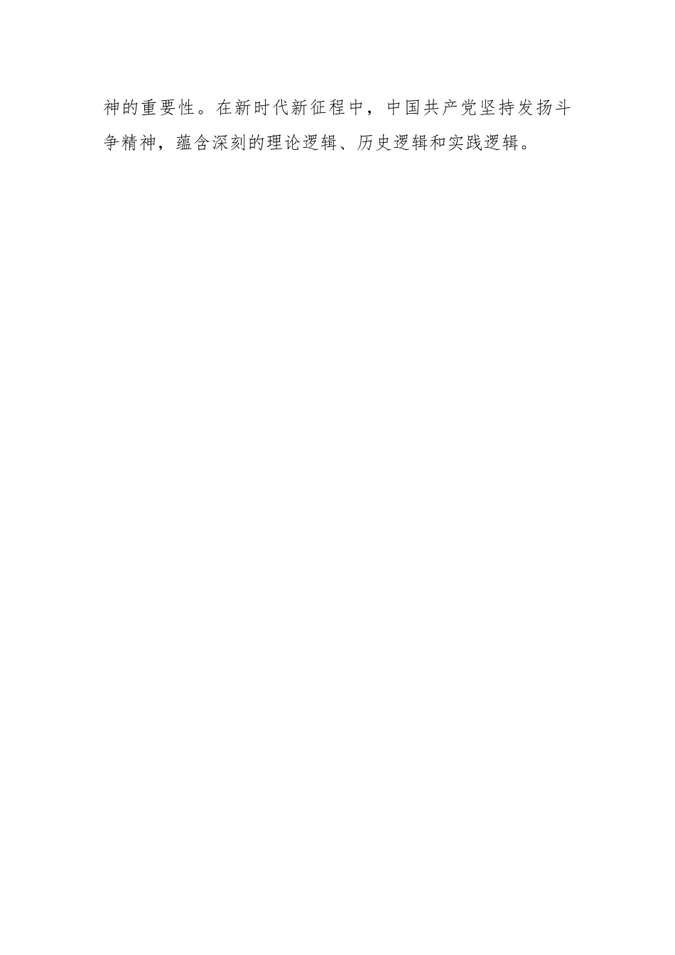 党课：坚持发扬斗争精神 实现伟大梦想.docx_第2页
