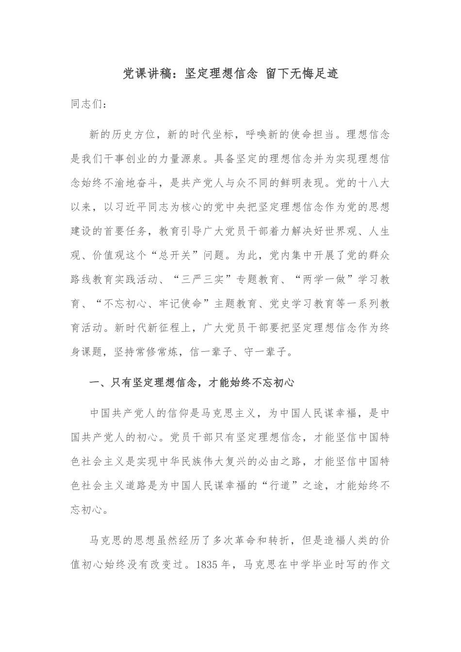 党课讲稿：坚定理想信念 留下无悔足迹.docx_第1页