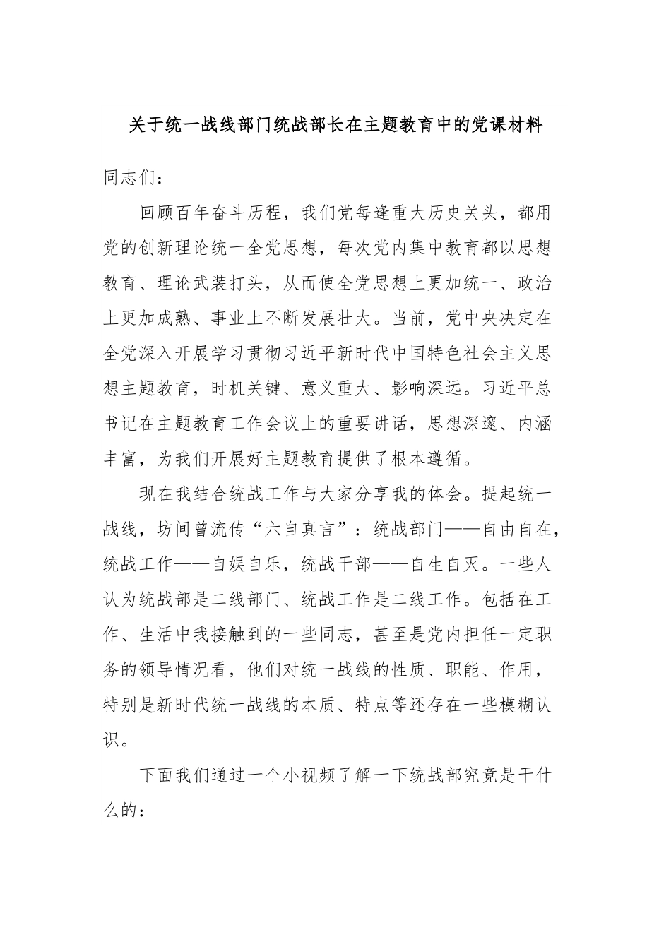 关于统一战线部门统战部长在主题教育中的党课材料.docx_第1页