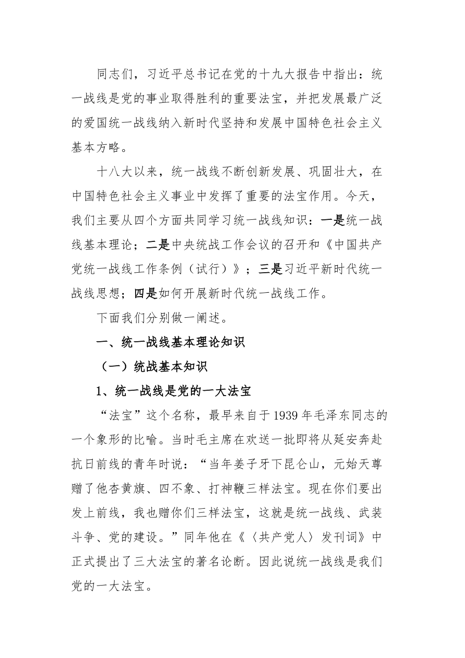 关于统一战线部门统战部长在主题教育中的党课材料.docx_第3页