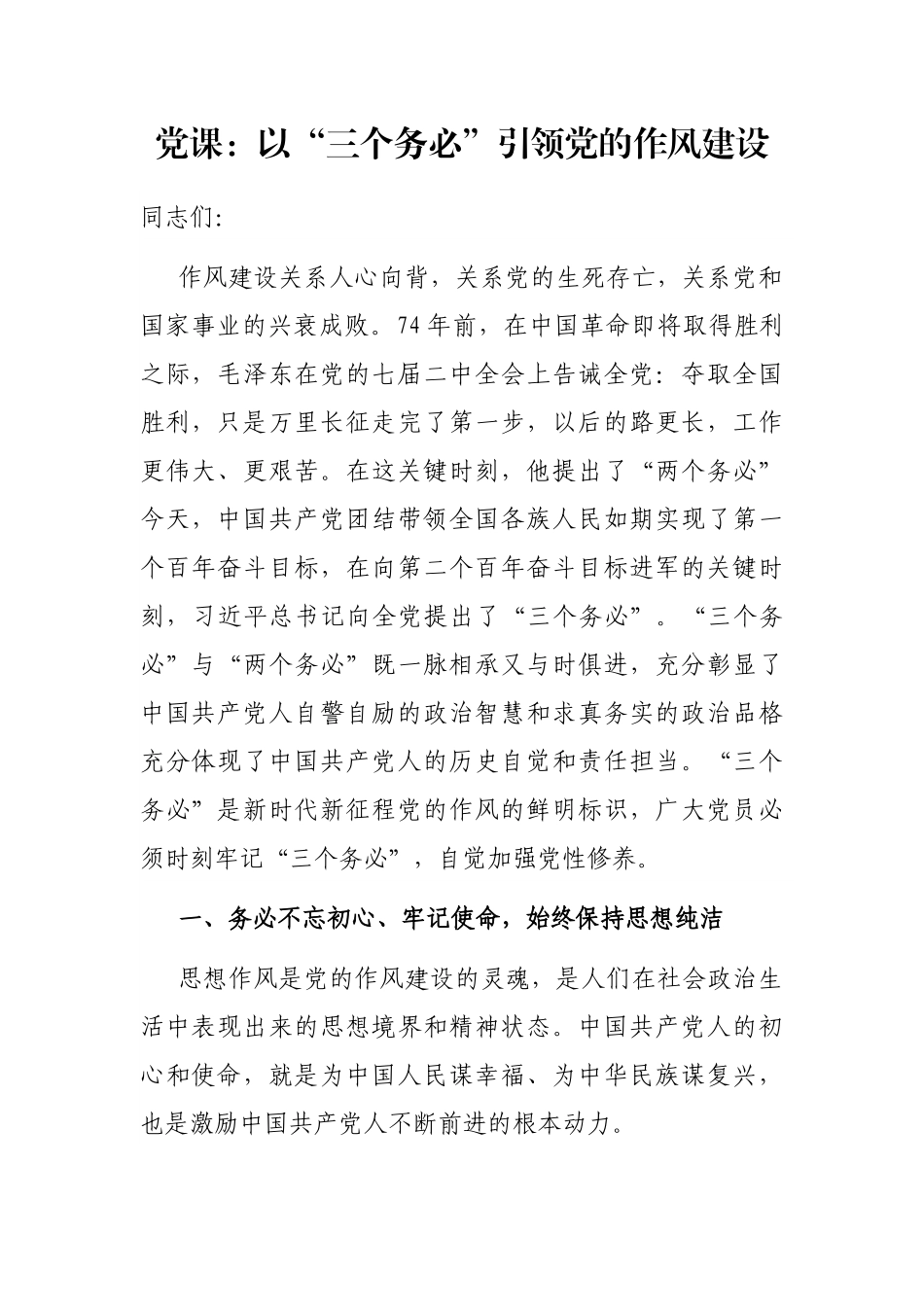 党课：以“三个务必”引领党的作风建设1.docx_第1页