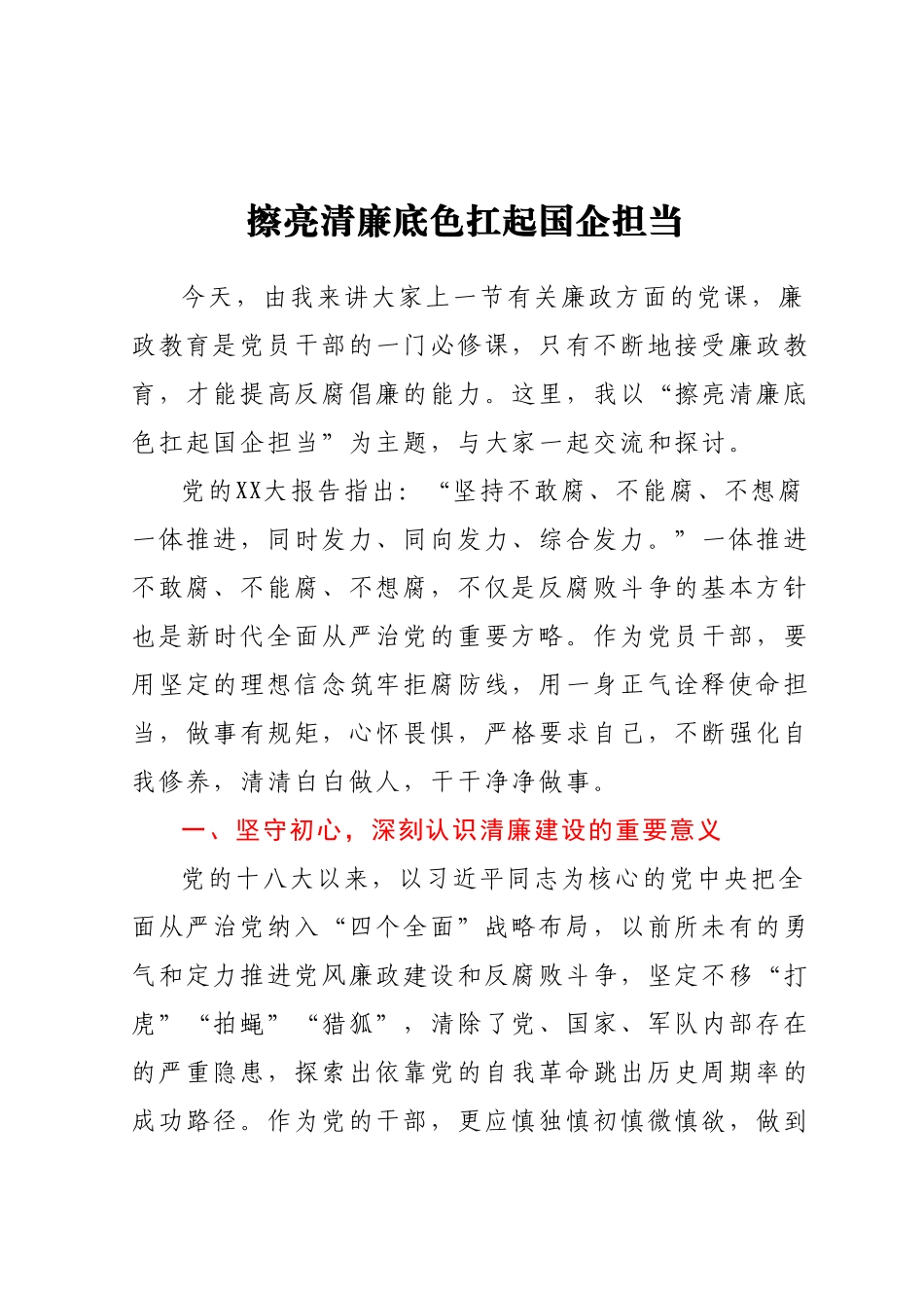 廉政党课：擦亮清廉底色扛起国企担当.docx_第1页