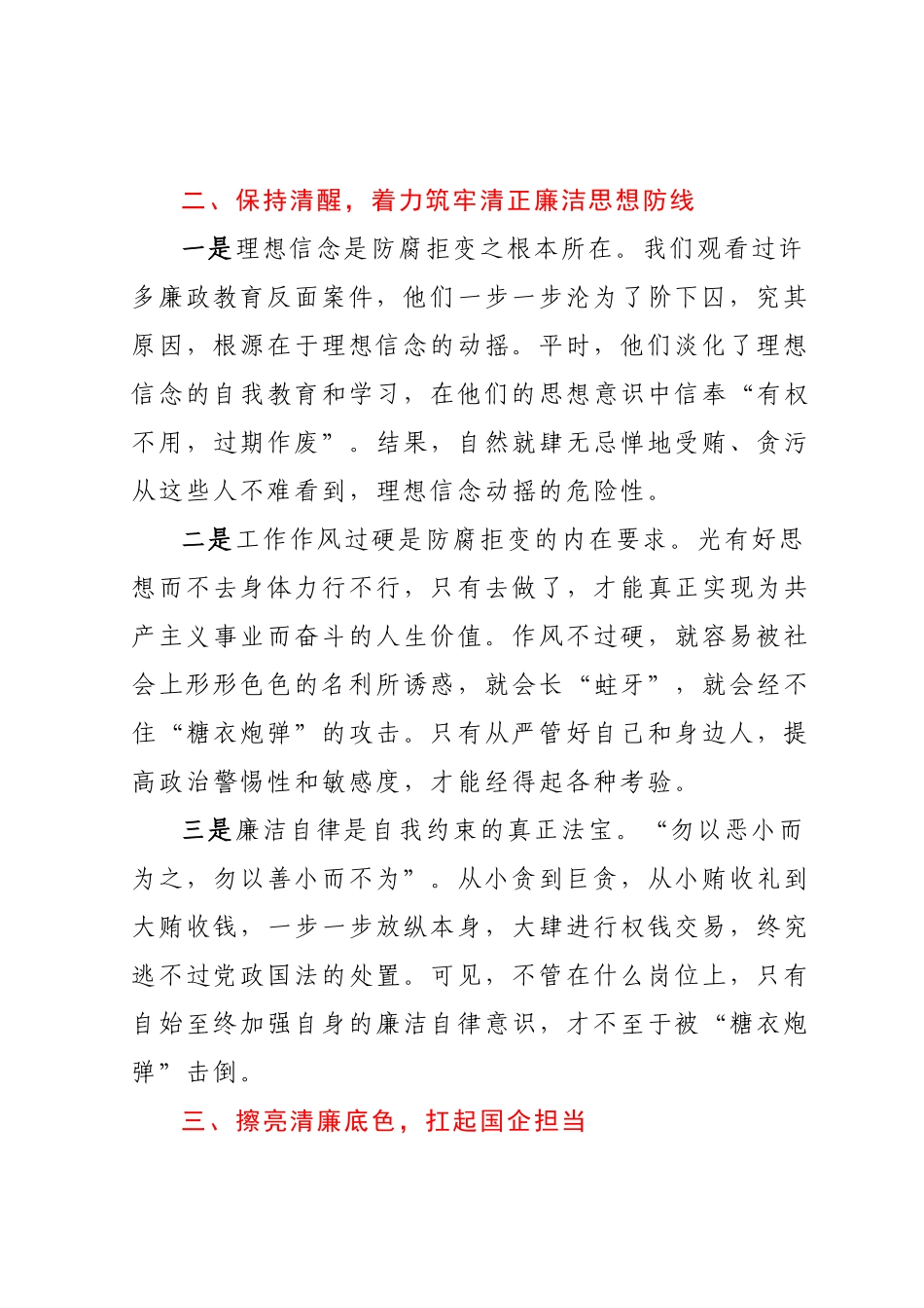 廉政党课：擦亮清廉底色扛起国企担当.docx_第3页