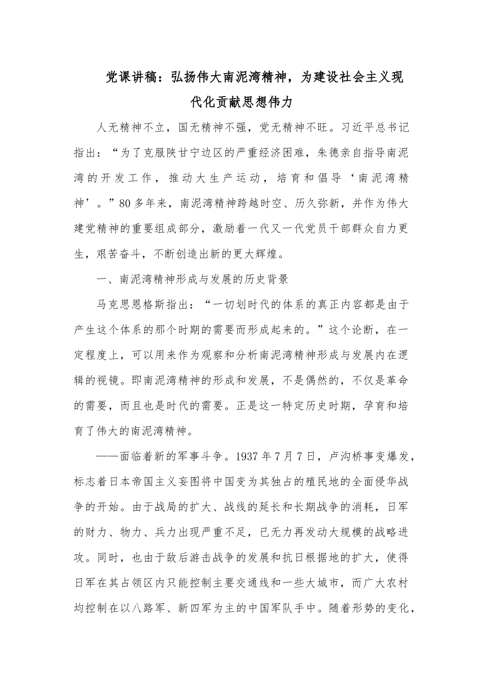 党课讲稿：弘扬伟大南泥湾精神，为建设社会主义现代化贡献思想伟力.docx_第1页