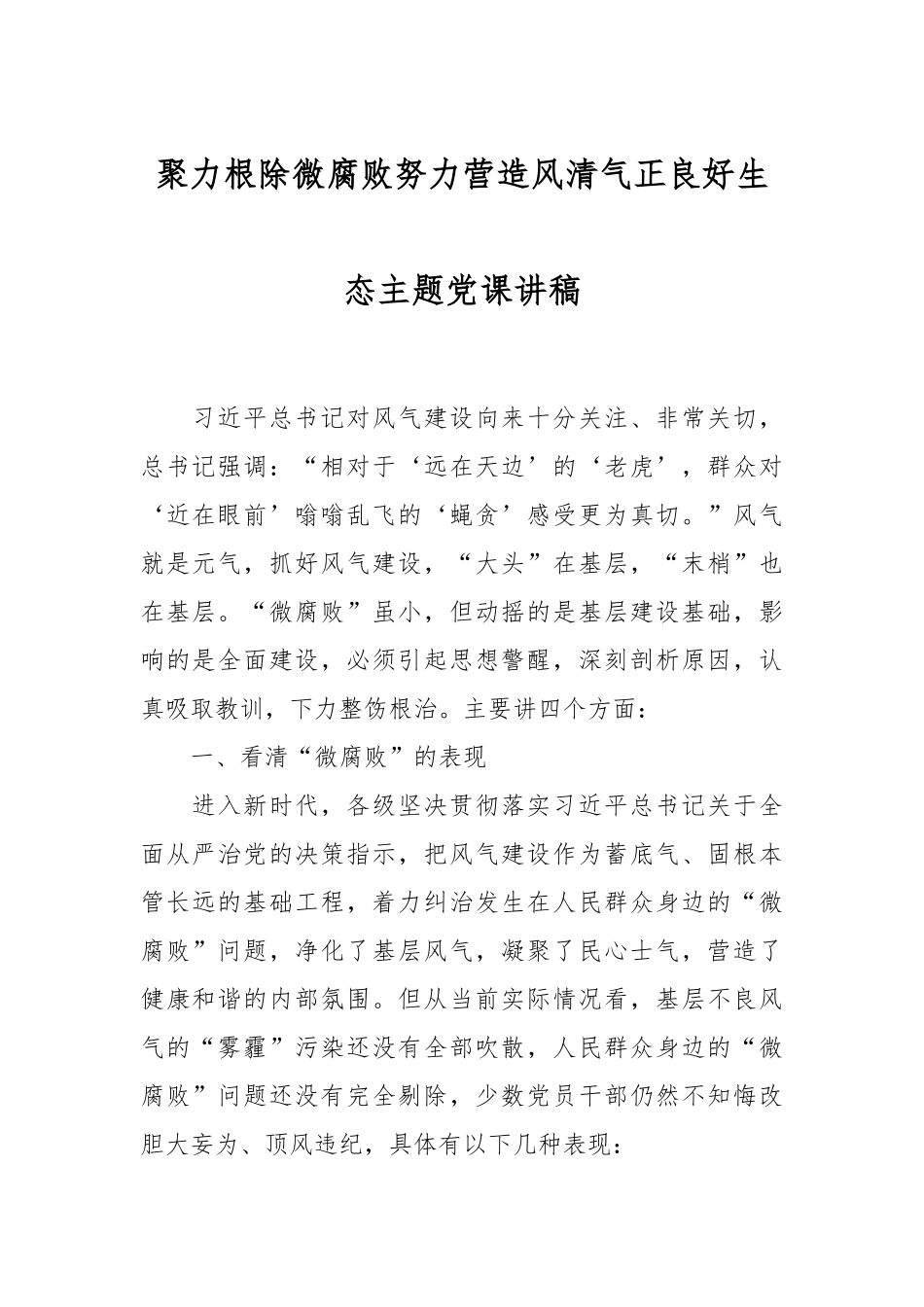 聚力根除微腐败努力营造风清气正良好生态主题党课讲稿.docx_第1页