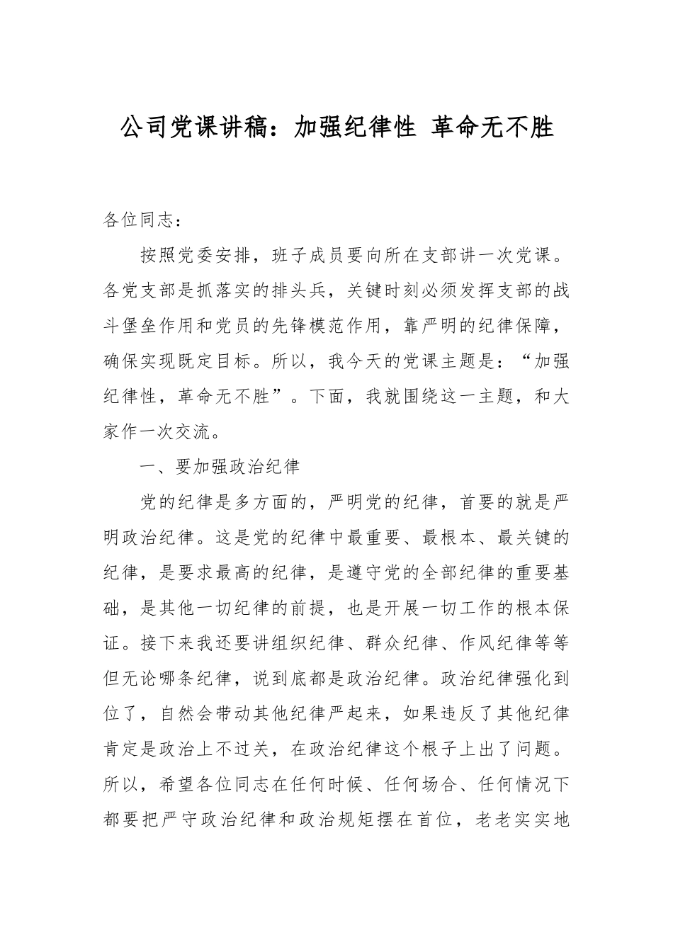 公司党课讲稿：加强纪律性 革命无不胜.docx_第1页