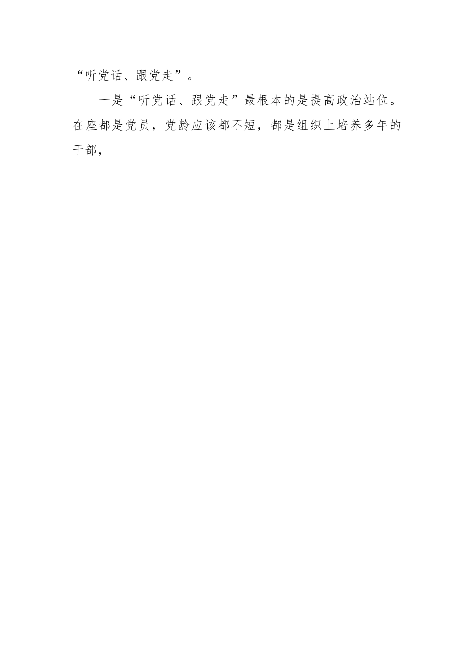 公司党课讲稿：加强纪律性 革命无不胜.docx_第2页