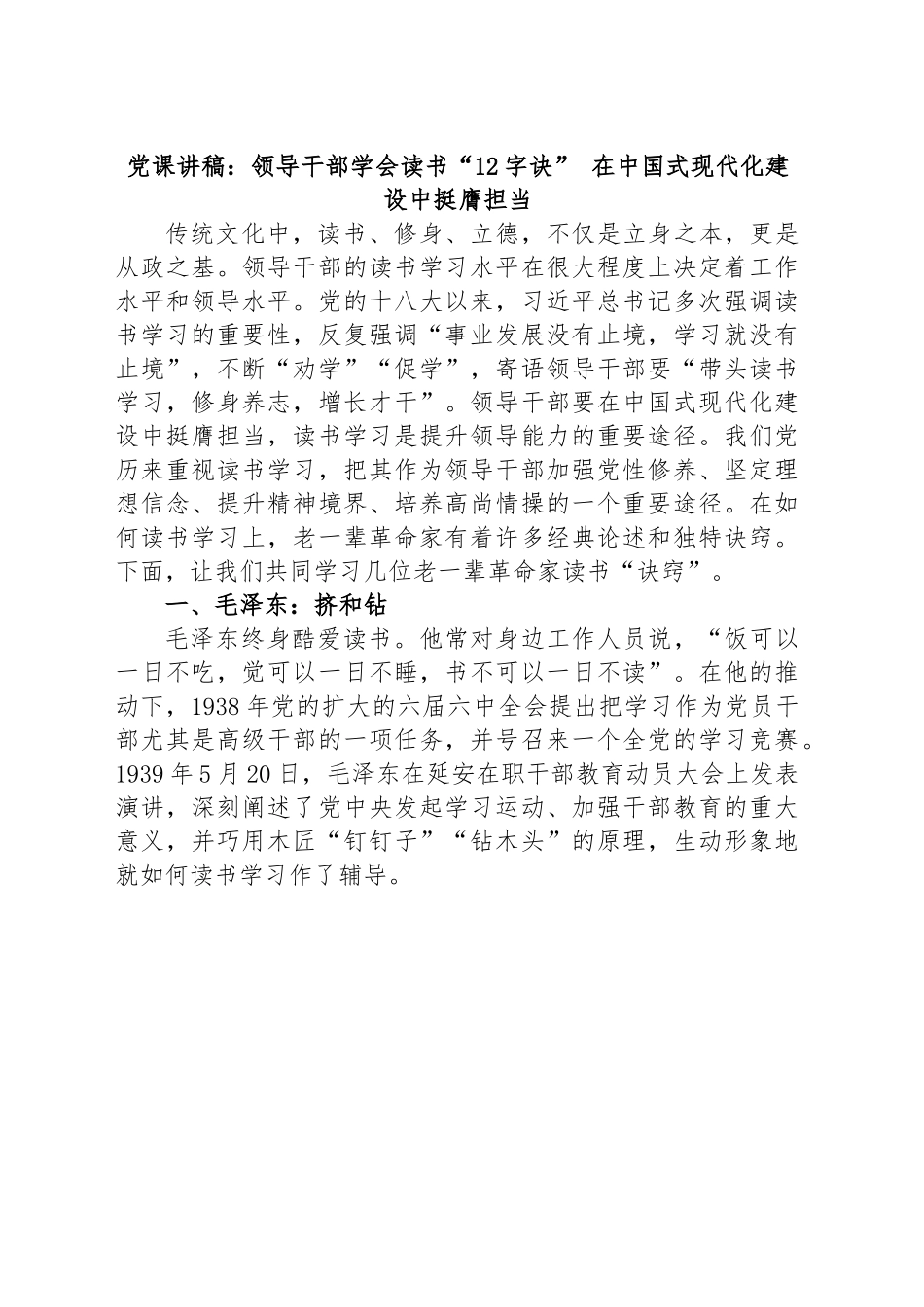 党课讲稿：领导干部学会读书“12字诀” 在中国式现代化建设中挺膺担当.docx_第1页