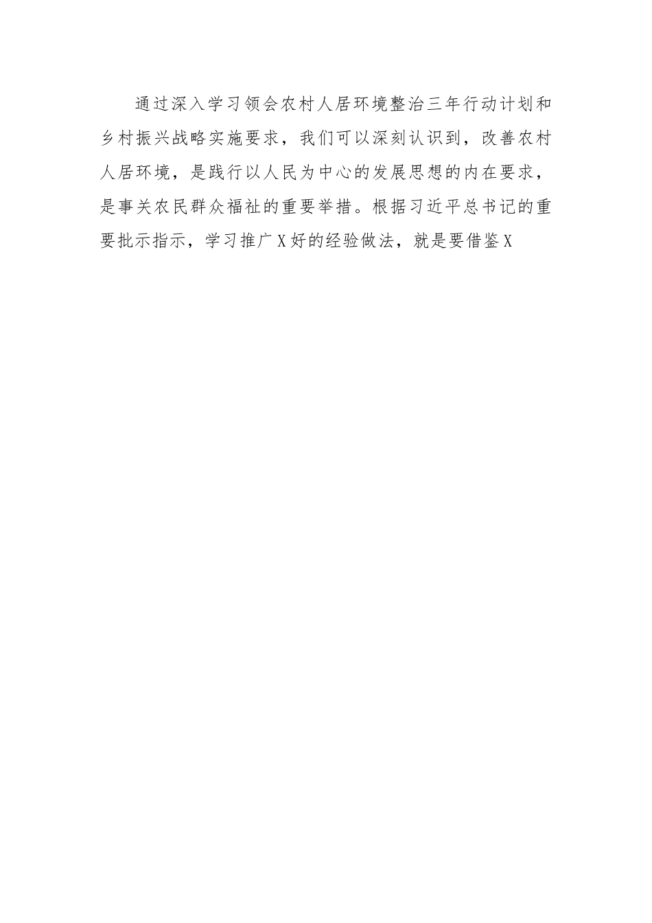 担责、敢于争先，全力以赴推进农村人居环境整治.docx_第3页