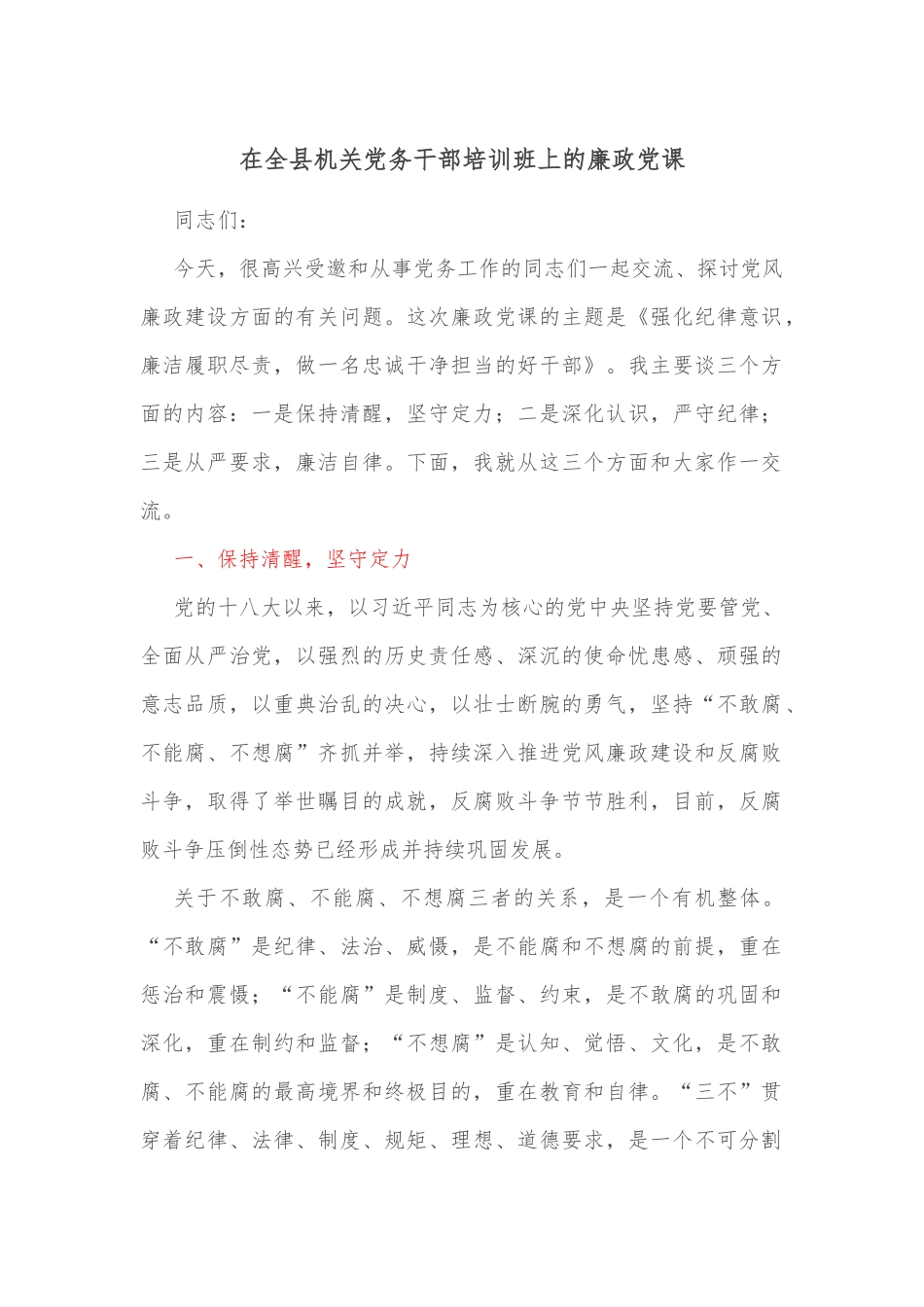 在全县机关党务干部培训班上的廉政党课.docx_第1页