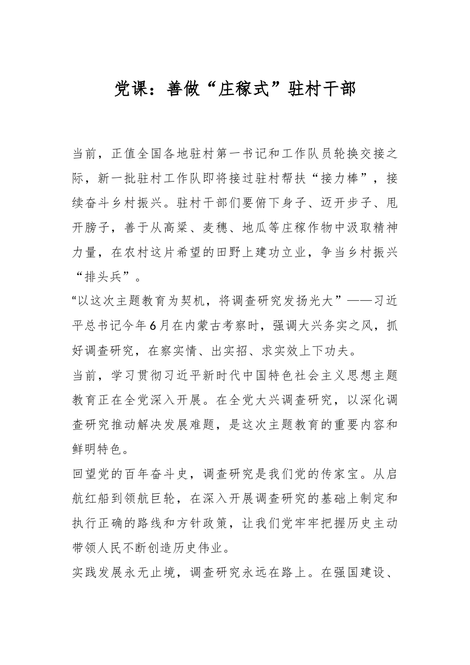 党课：善做“庄稼式”驻村干部.docx_第1页