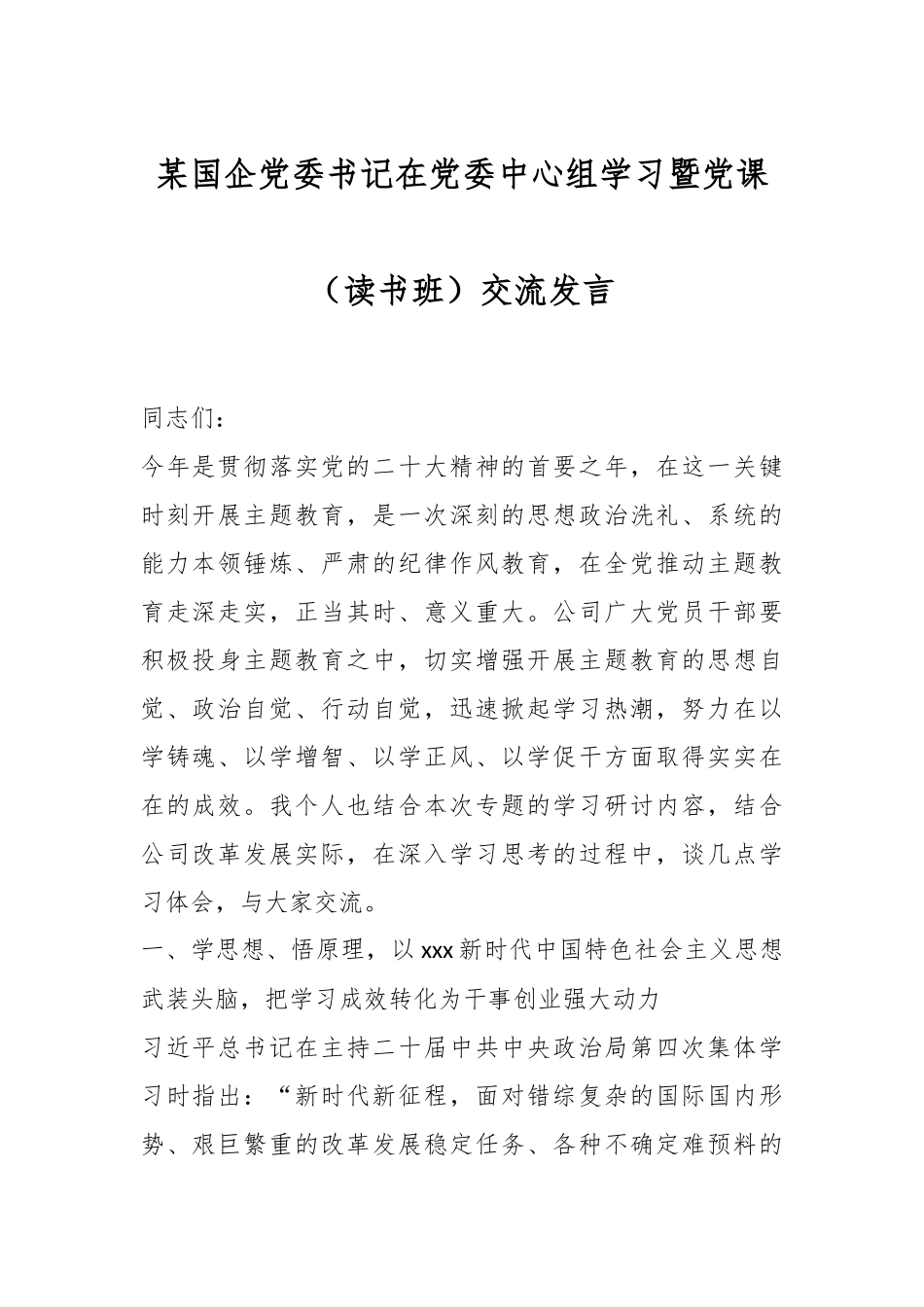 某国企党委书记在党委中心组学习暨党课（读书班）交流发言.docx_第1页