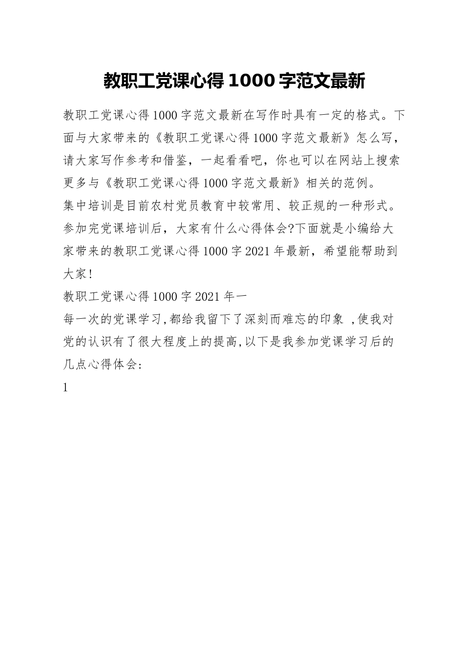 教职工党课心得1000字范文最新.docx_第1页