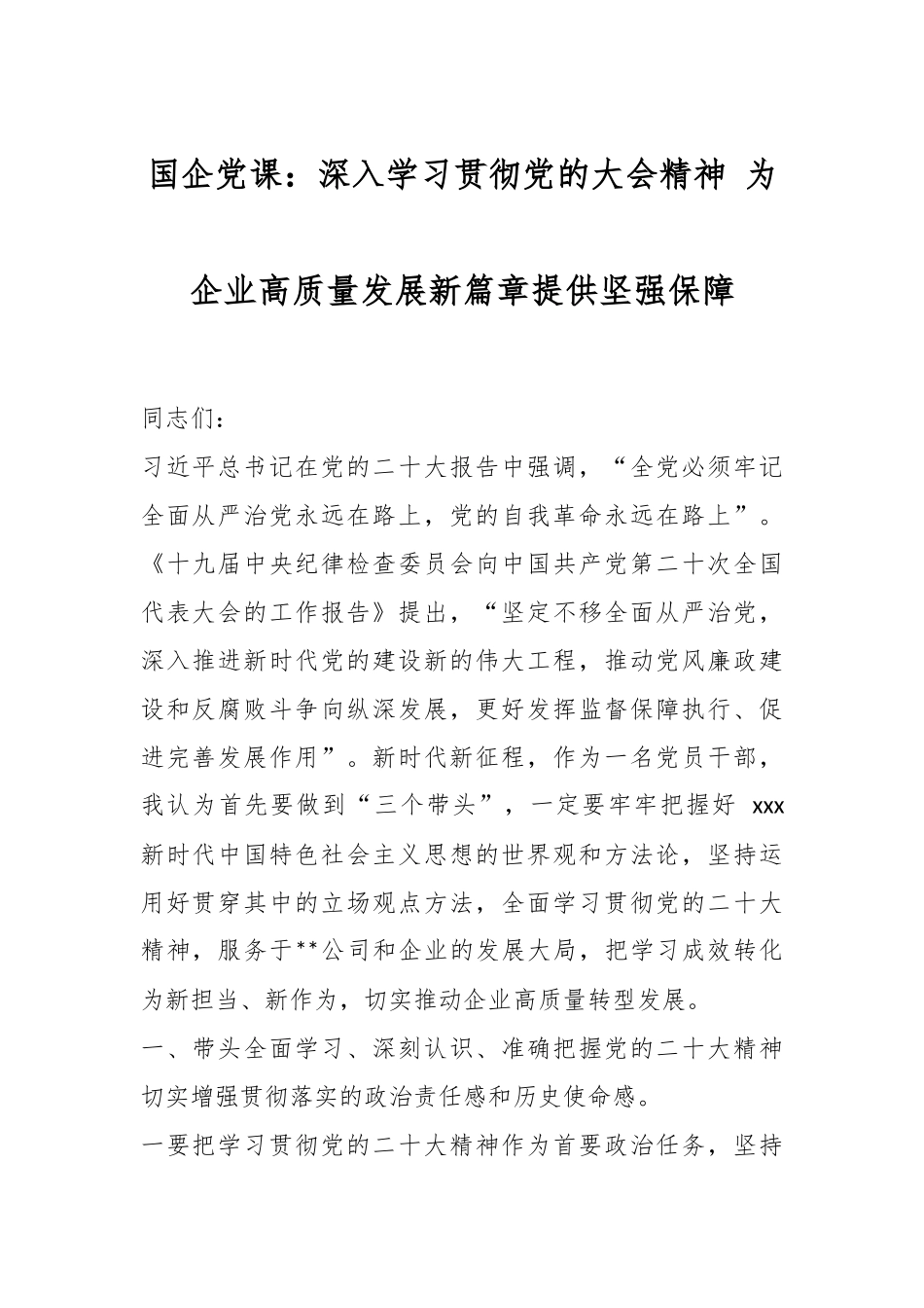 国企党课：深入学习贯彻党的大会精神 为企业高质量发展新篇章提供坚强保障.docx_第1页