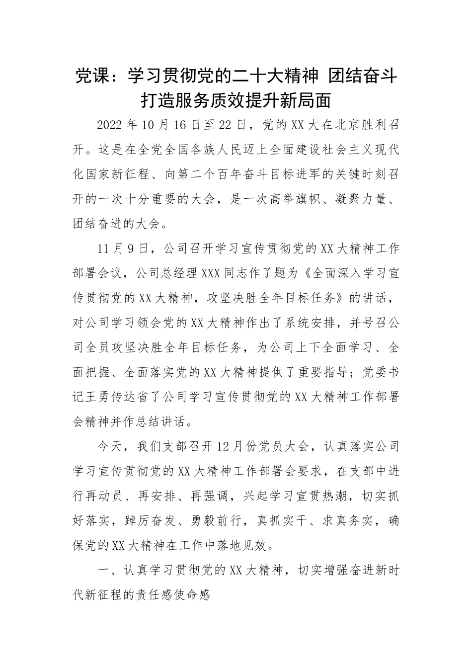 学习贯彻党的二十大精神 团结奋斗 打造服务质效提升新局面.docx_第1页