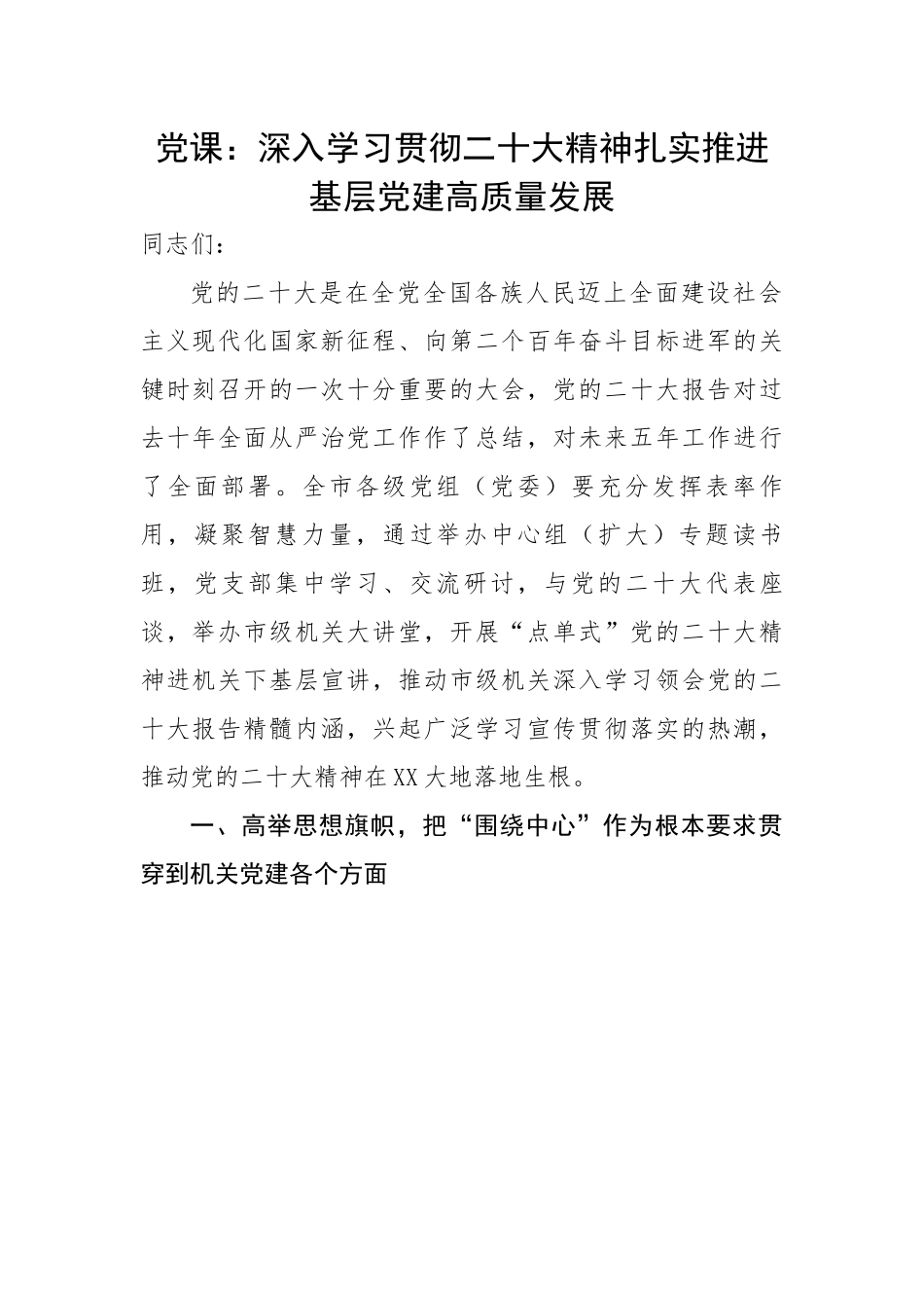 深入学习贯彻二十大精神扎实推进基层党建高质量发展.docx_第1页