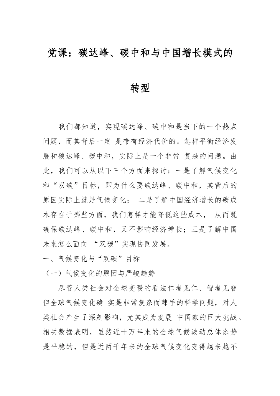 党课：碳达峰、碳中和与中国增长模式的转型.docx_第1页