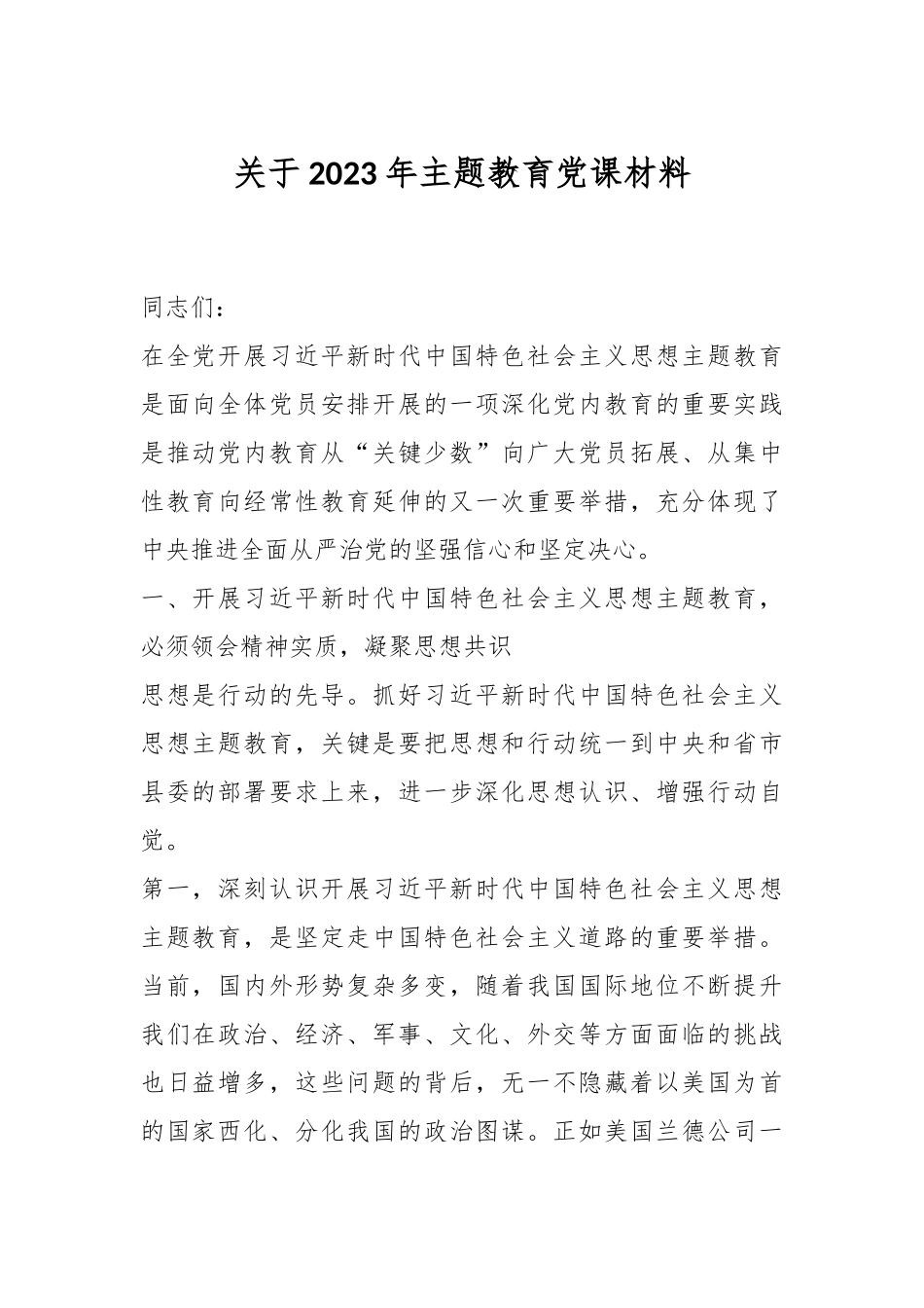 关于2023年主题教育党课材料.docx_第1页
