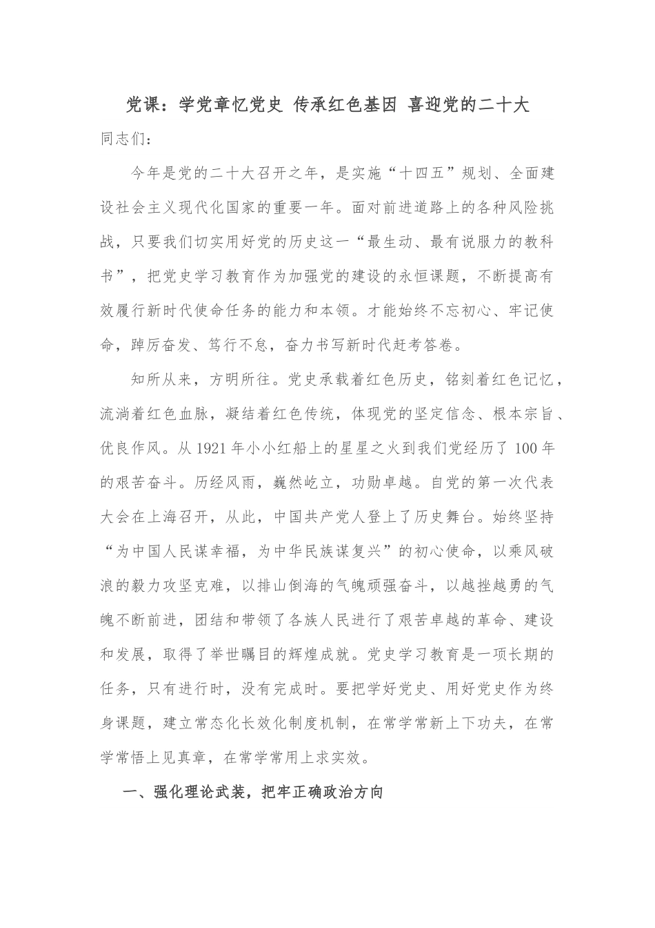党课：学党章忆党史 传承红色基因 喜迎党的二十大.docx_第1页