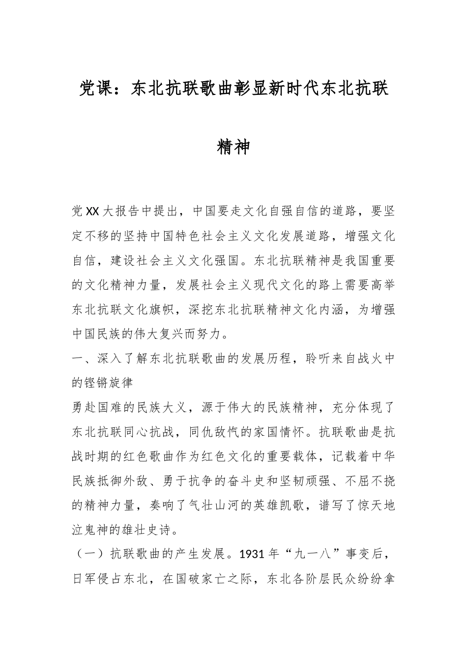 党课：东北抗联歌曲彰显新时代东北抗联精神.docx_第1页