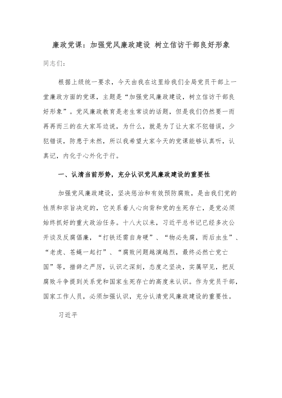 廉政党课：加强党风廉政建设 树立信访干部良好形象.docx_第1页