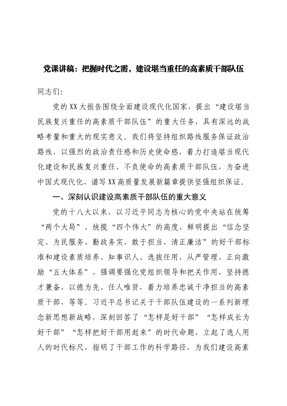 党课讲稿：把握时代之需，建设堪当重任的高素质干部队伍.doc_第1页