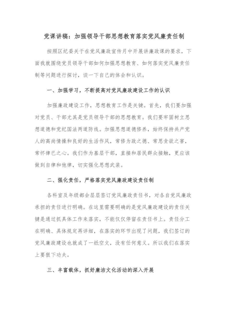 党课讲稿：加强领导干部思想教育落实党风廉责任制.docx_第1页