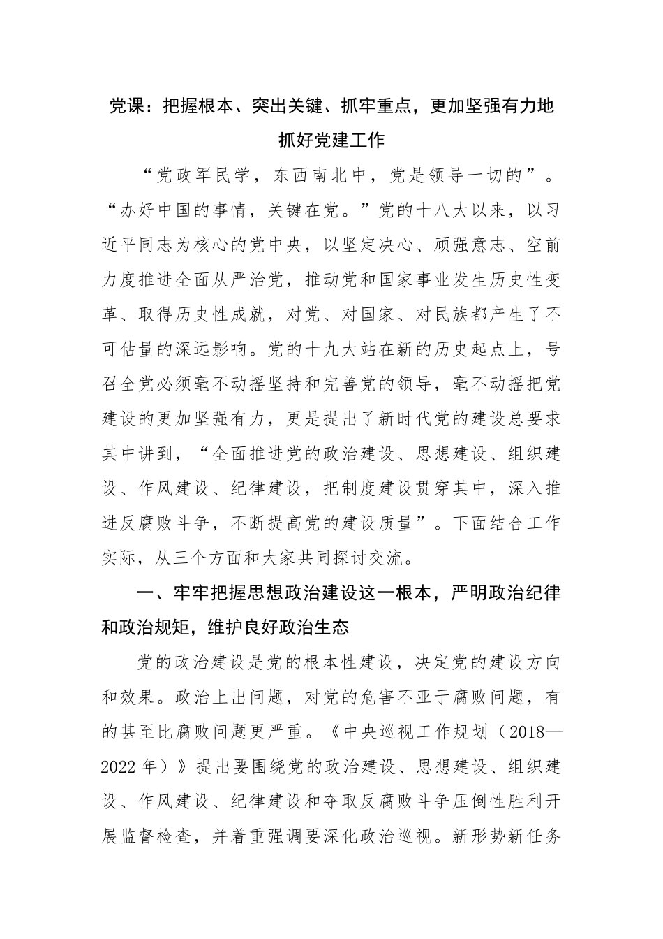 党课：更加坚强有力地抓好党建工作.docx_第1页