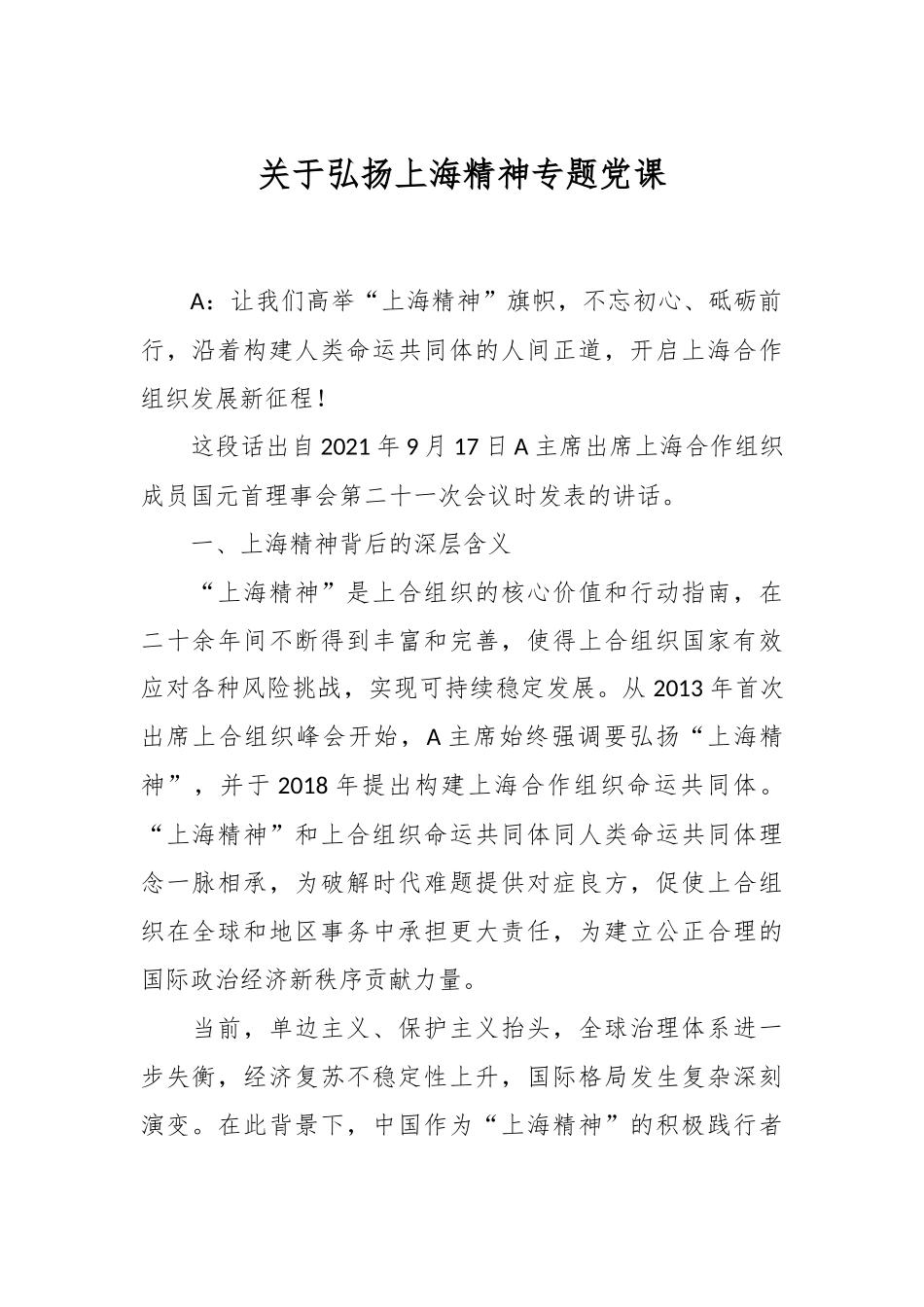 关于弘扬上海精神专题党课.docx_第1页