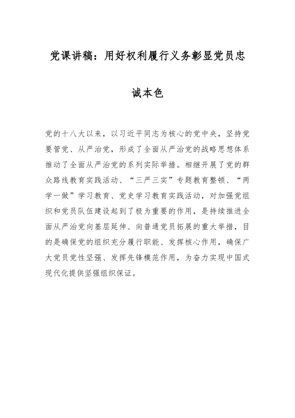 党课讲稿：用好权利履行义务彰显党员忠诚本色.docx_第1页