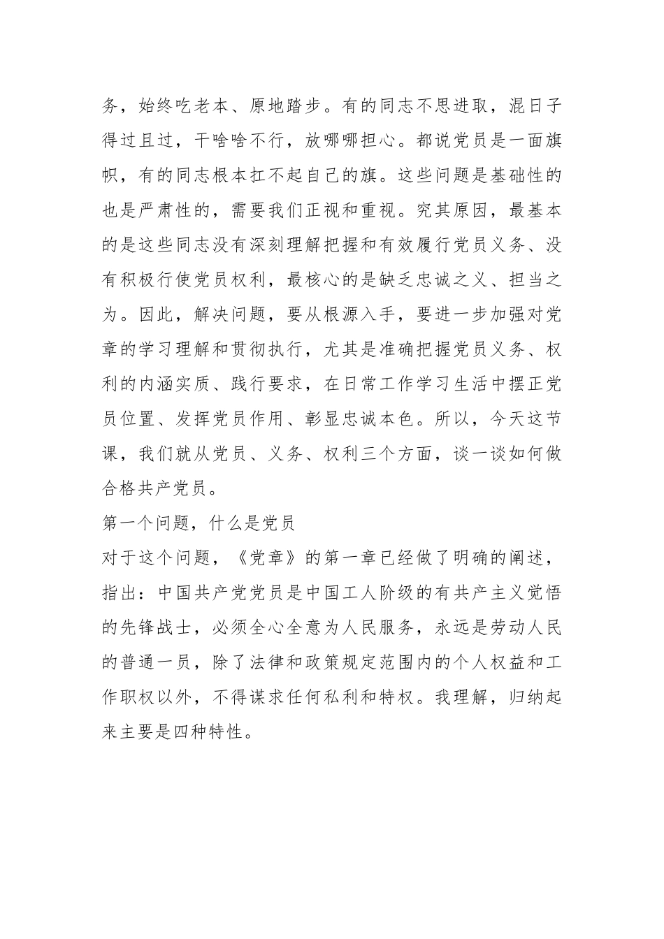 党课讲稿：用好权利履行义务彰显党员忠诚本色.docx_第3页