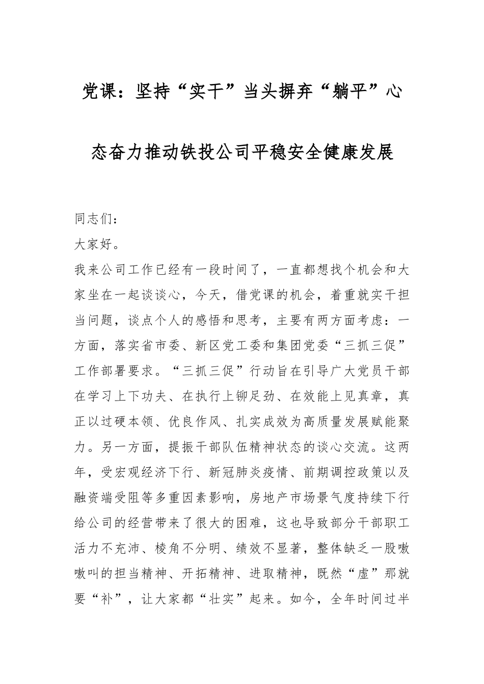 党课：坚持“实干”当头摒弃“躺平”心态奋力推动铁投公司平稳安全健康发展.docx_第1页