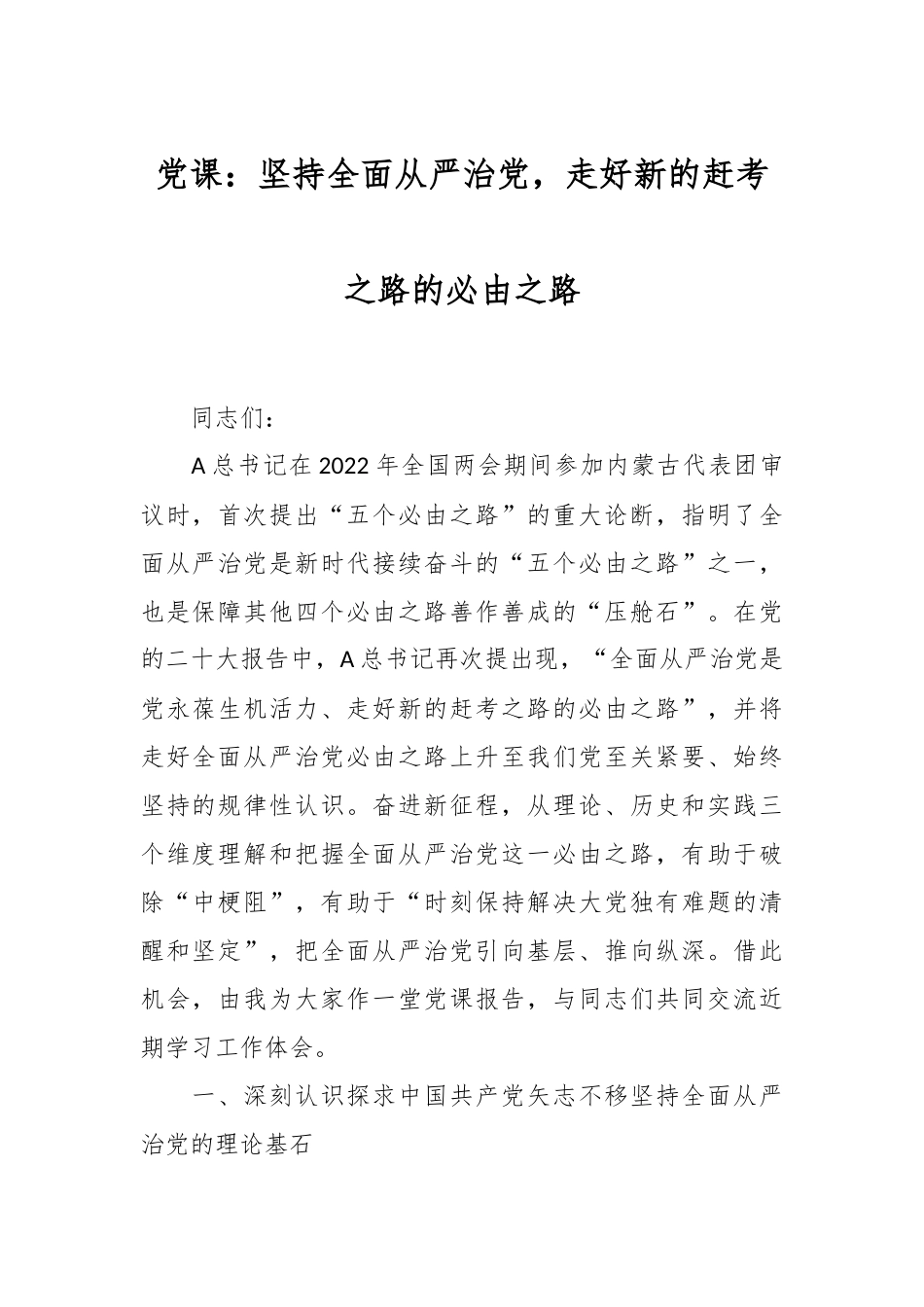 党课：坚持全面从严治党，走好新的赶考之路的必由之路.docx_第1页