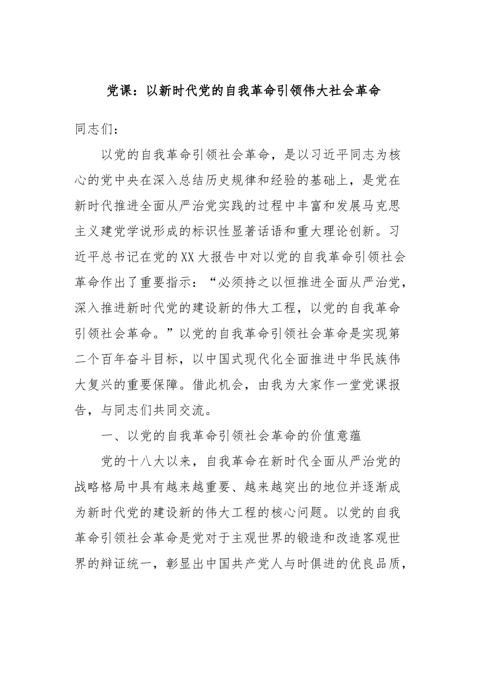 党课：以新时代党的自我革命引领伟大社会革命.docx_第1页