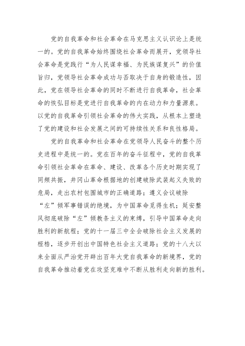 党课：以新时代党的自我革命引领伟大社会革命.docx_第3页
