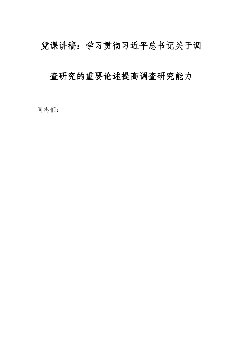 党课讲稿：学习贯彻习近平总书记关于调查研究的重要论述提高调查研究能力.docx_第1页