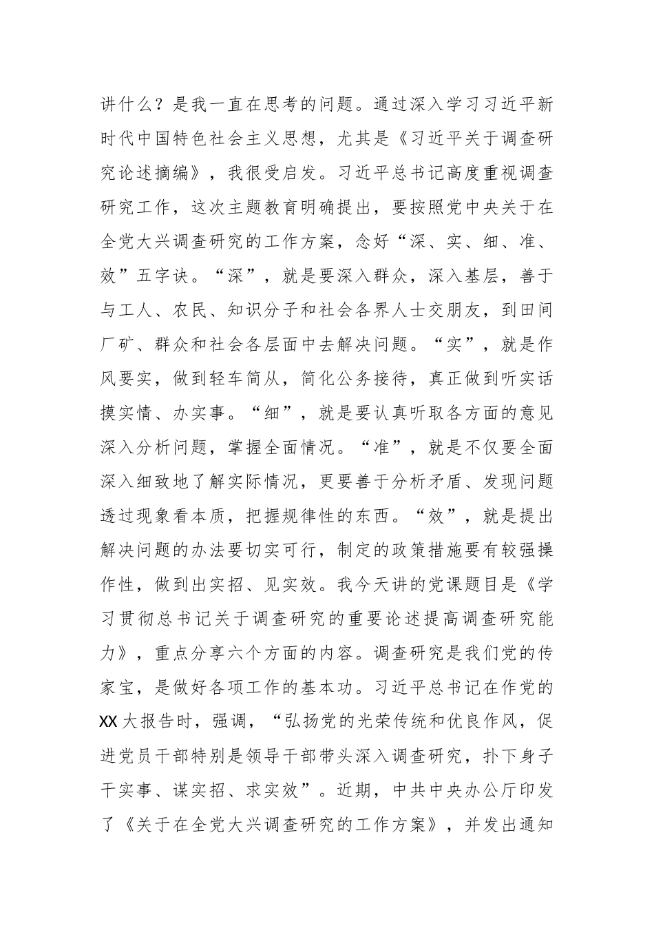 党课讲稿：学习贯彻习近平总书记关于调查研究的重要论述提高调查研究能力.docx_第2页