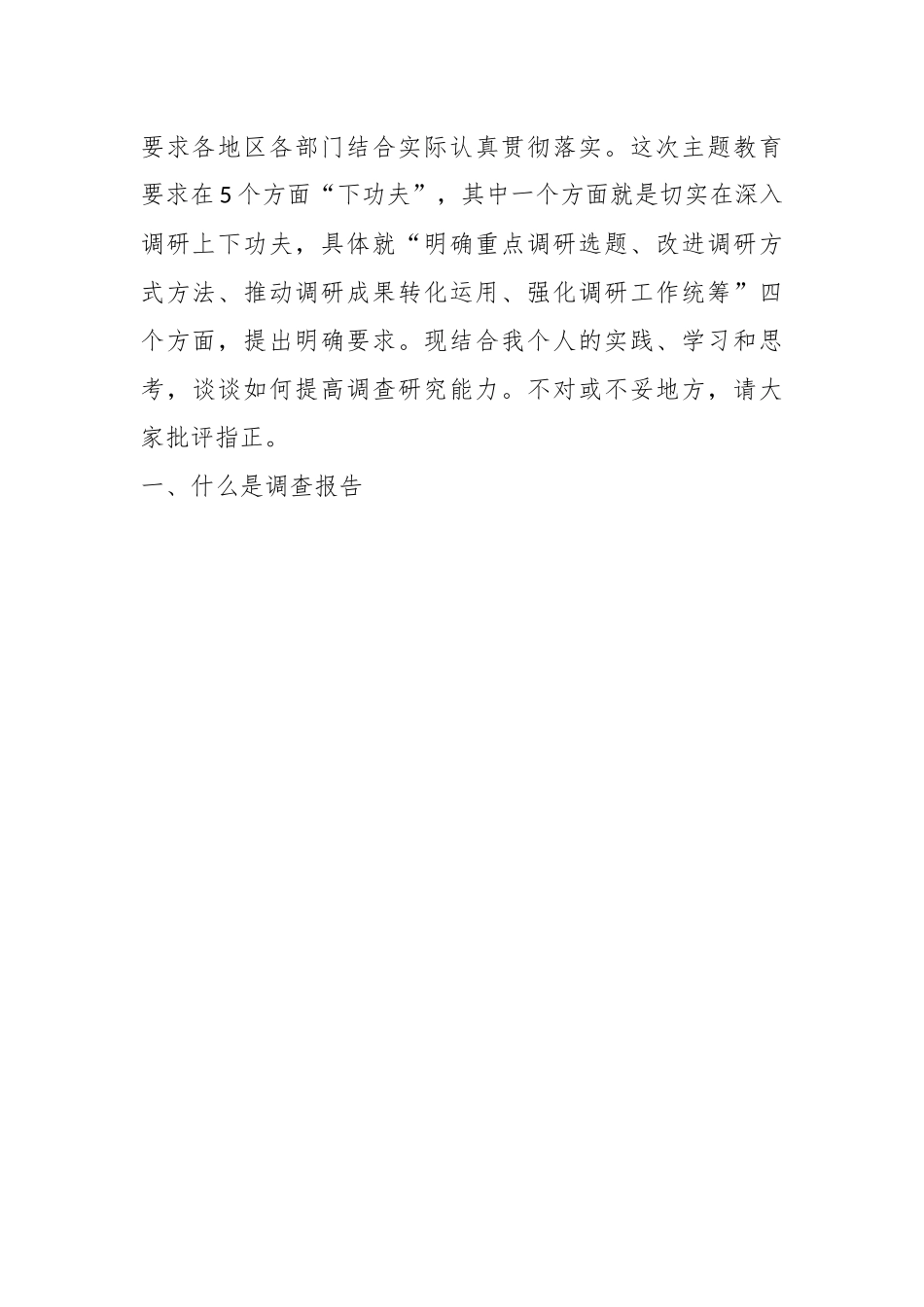 党课讲稿：学习贯彻习近平总书记关于调查研究的重要论述提高调查研究能力.docx_第3页