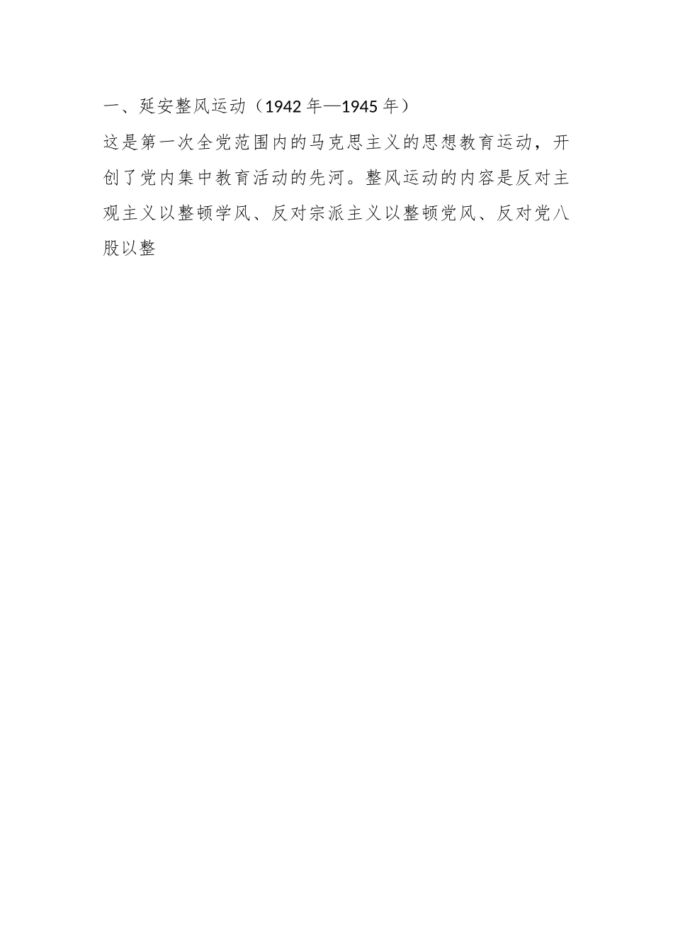 党课：从中国共产党历次党内集中教育看党的光辉历程.docx_第2页