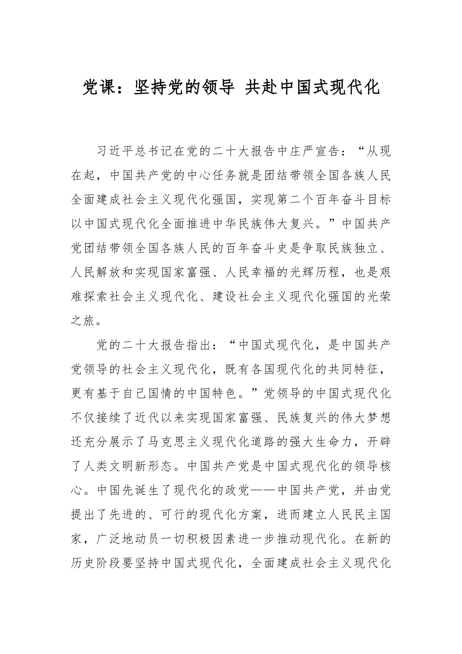 党课：坚持党的领导 共赴中国式现代化.docx_第1页