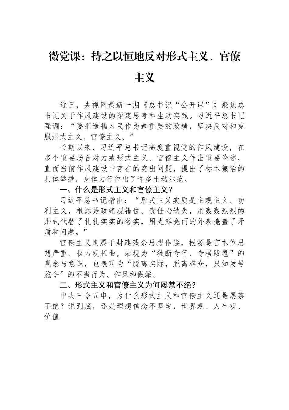 微党课：持之以恒地反对形式主义、官僚主义.docx_第1页
