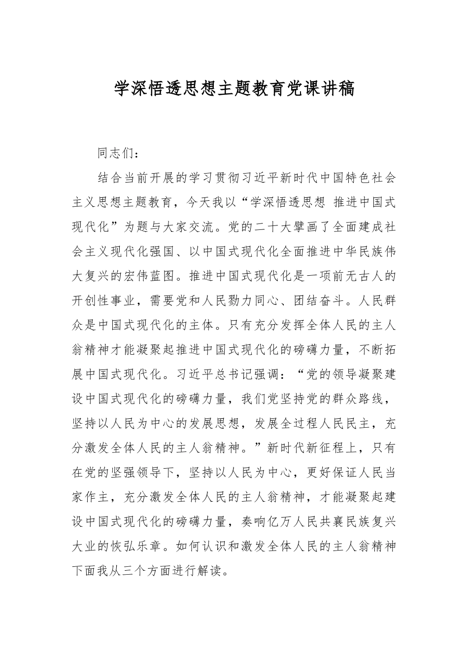 学深悟透思想主题教育党课讲稿.docx_第1页