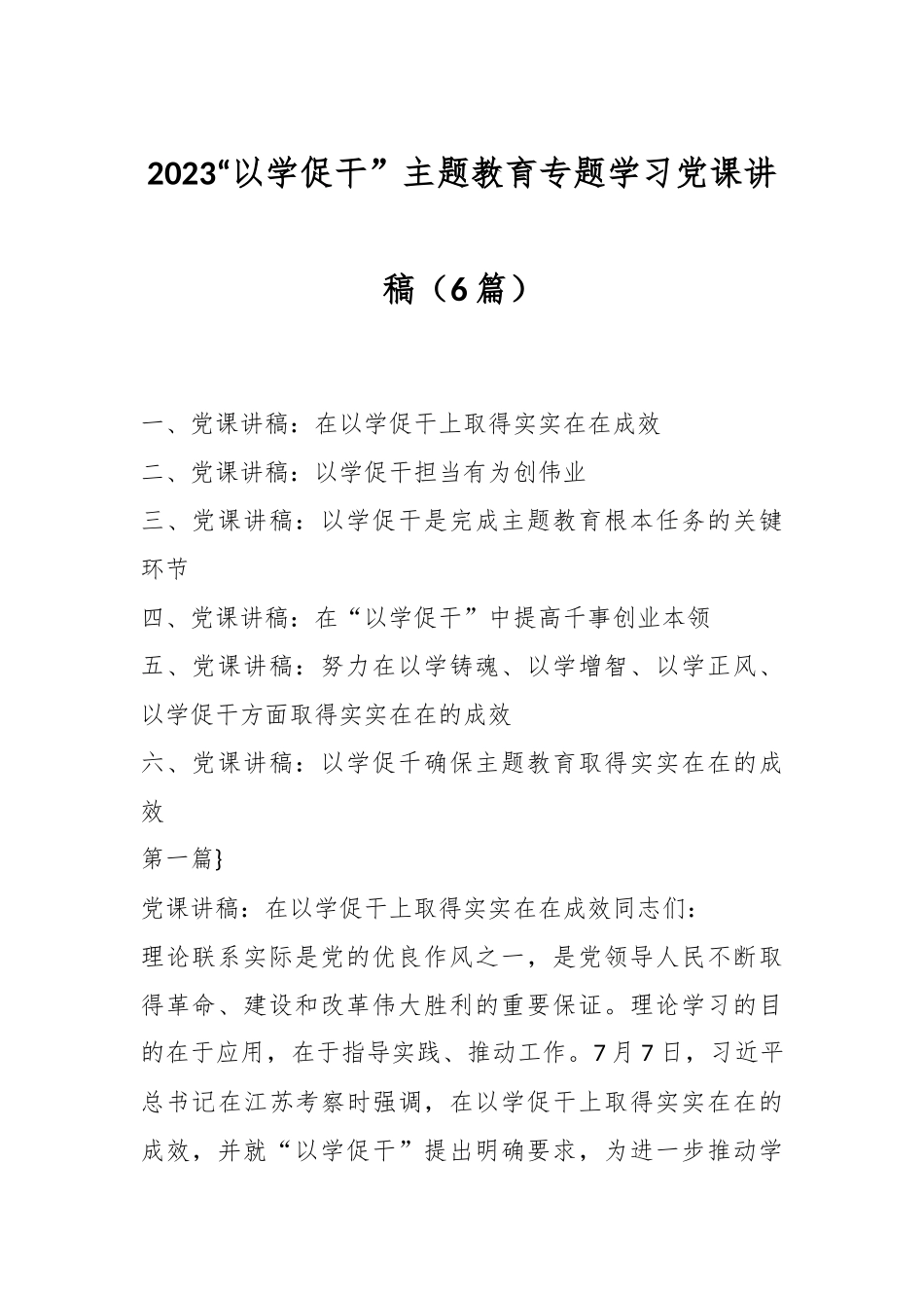 （6篇）2023“以学促干” 主题教育专题学习党课讲稿.docx_第1页