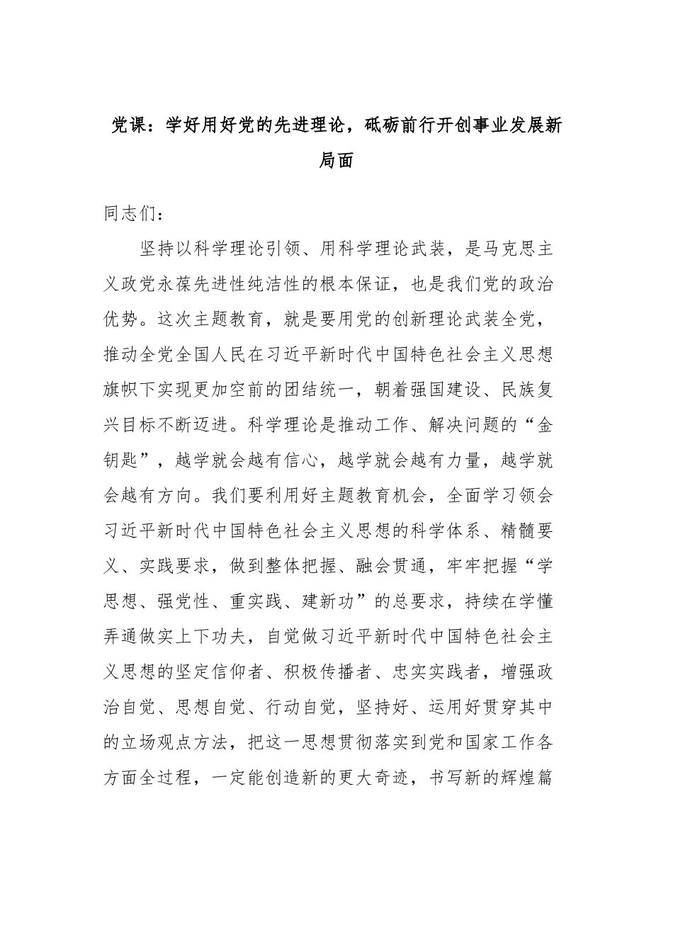党课：学好用好党的先进理论，砥砺前行开创事业发展新局面.docx_第1页