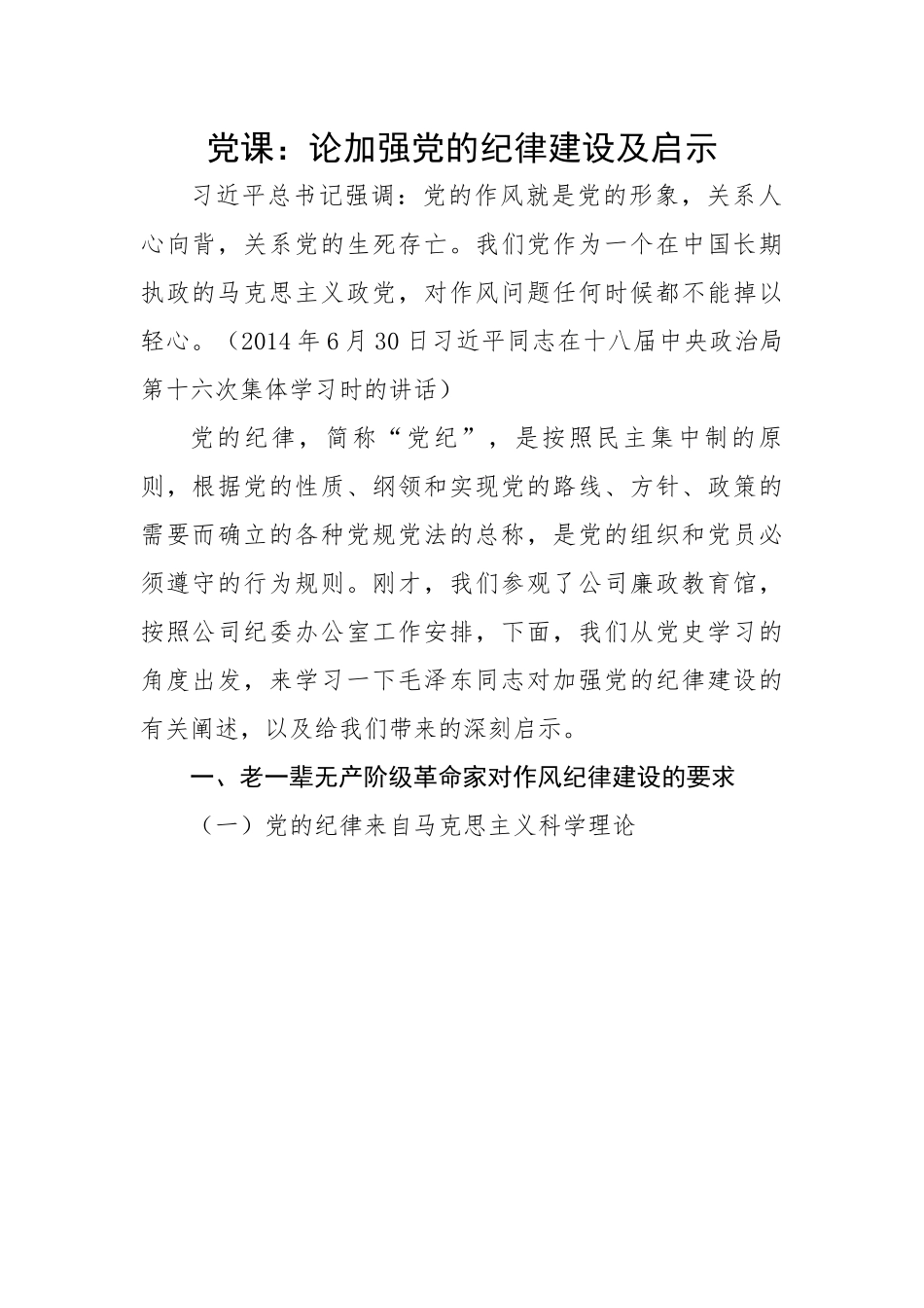 论加强党的纪律建设及启示.docx_第1页