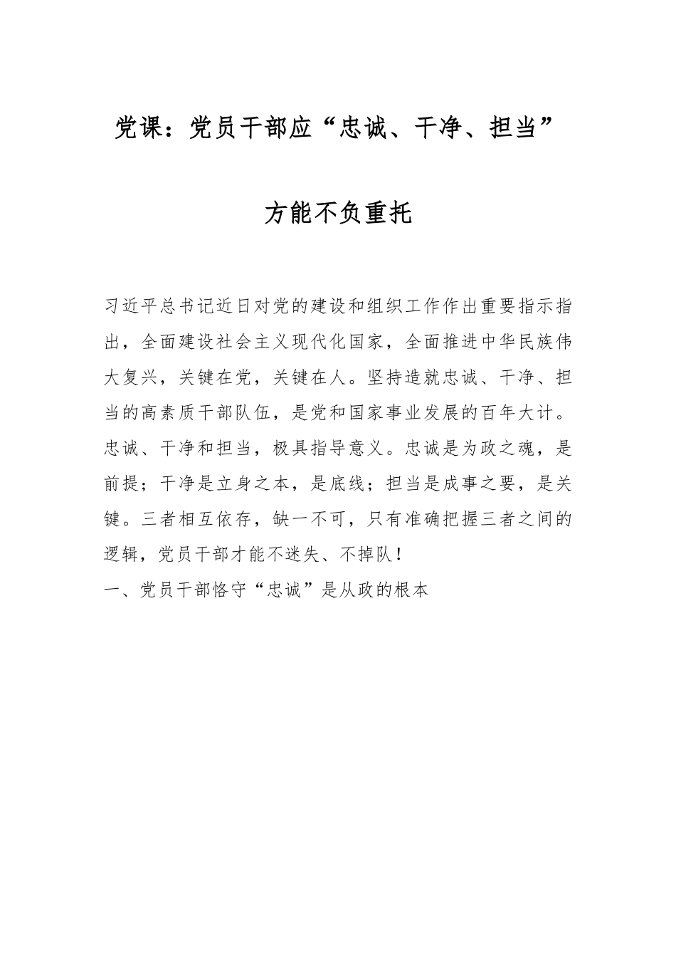 党课：党员干部应“忠诚、干净、担当”方能不负重托.docx_第1页