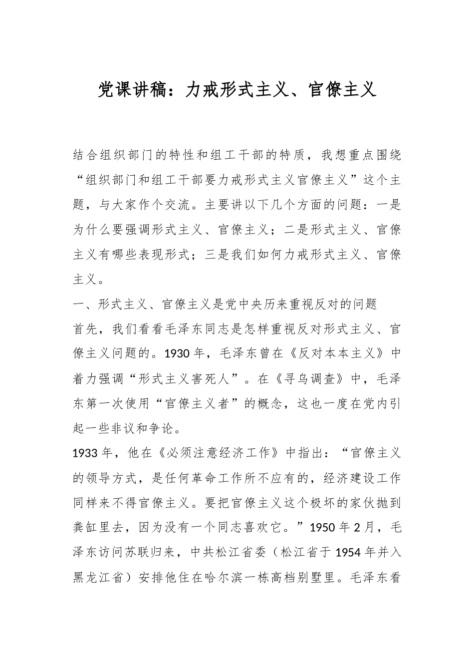 党课讲稿：力戒形式主义、官僚主义.docx_第1页