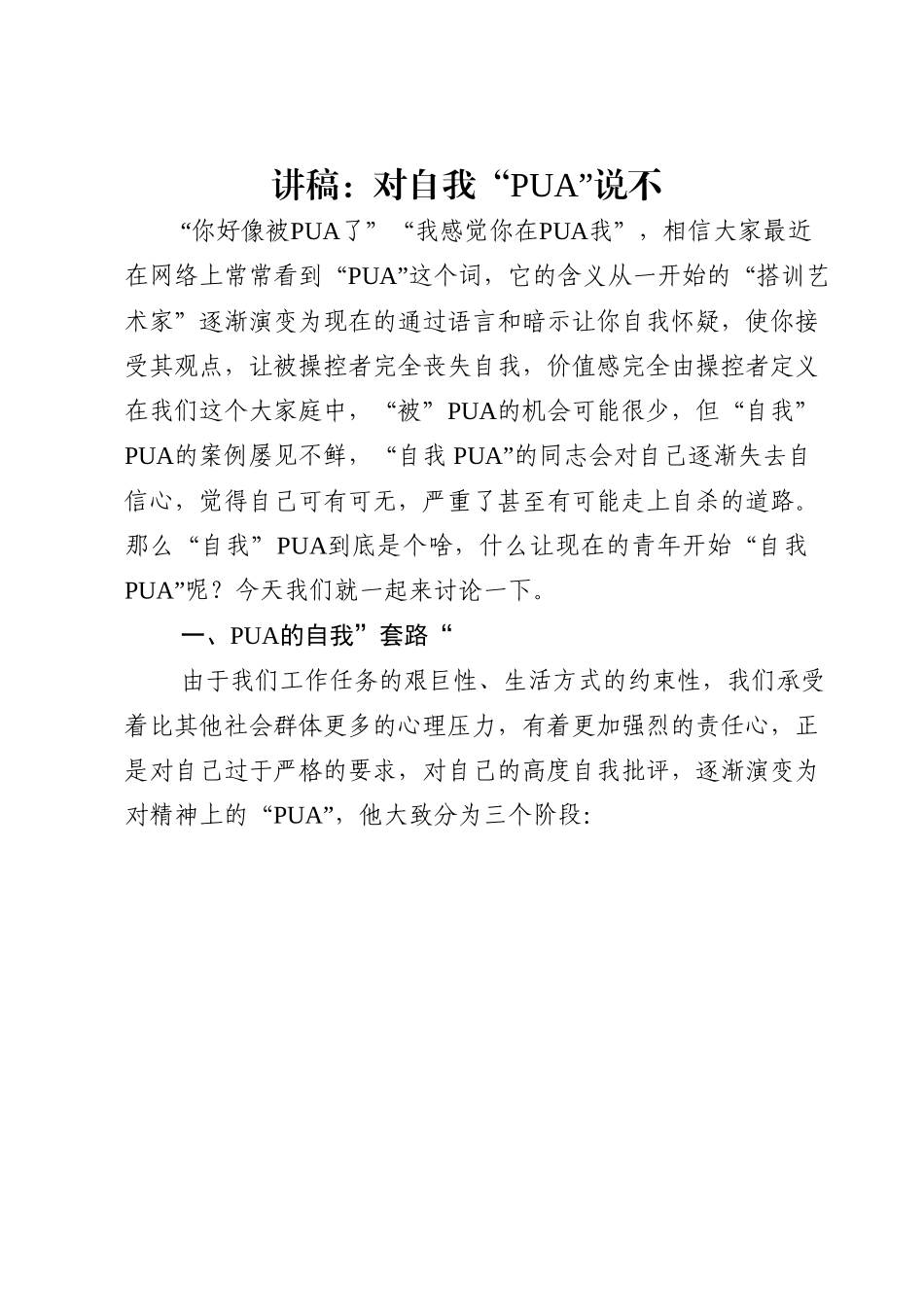 讲稿：对自我“PUA”说不.doc_第1页