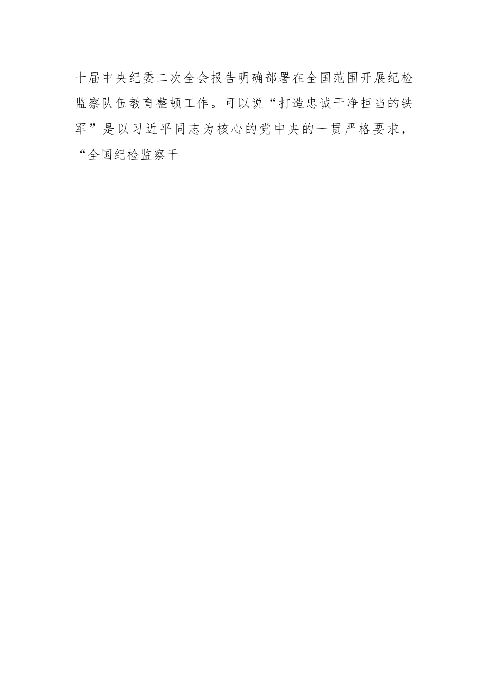 纪检干部教育整顿主题党课讲稿：砥砺品格操守，彰显担当作为.docx_第2页