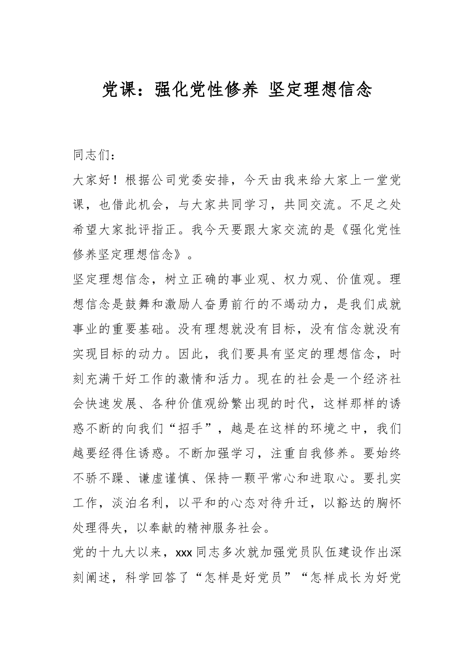 党课：强化党性修养 坚定理想信念.docx_第1页